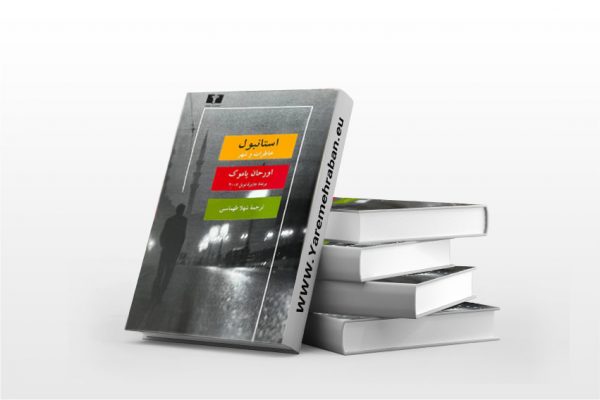 استانبول: خاطرات و شهر