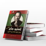 استیو جابز