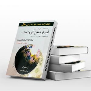 اسرار ذهن ثروتمند