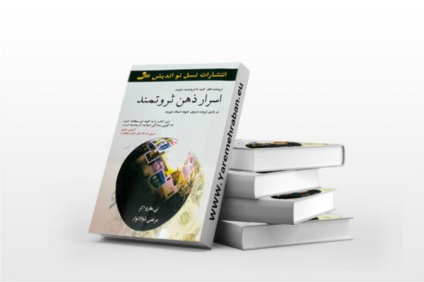 اسرار ذهن ثروتمند