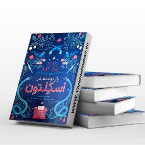 راز نهفته در اسکلتون