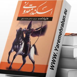اسکندر مقدونی