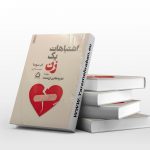 اشتباهات یک زن