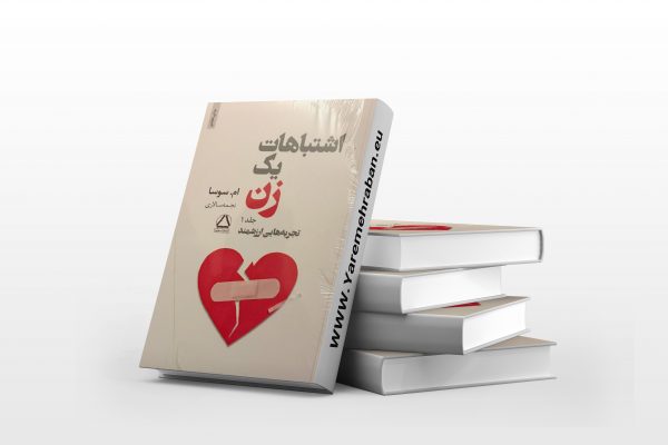 اشتباهات یک زن