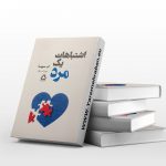 اشتباهات یک مرد