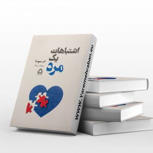 اشتباهات یک مرد