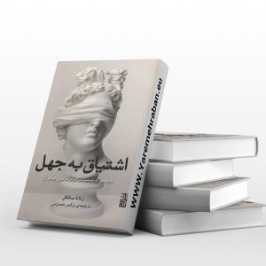 اشتیاق به جهل