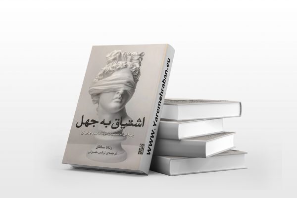 اشتیاق به جهل