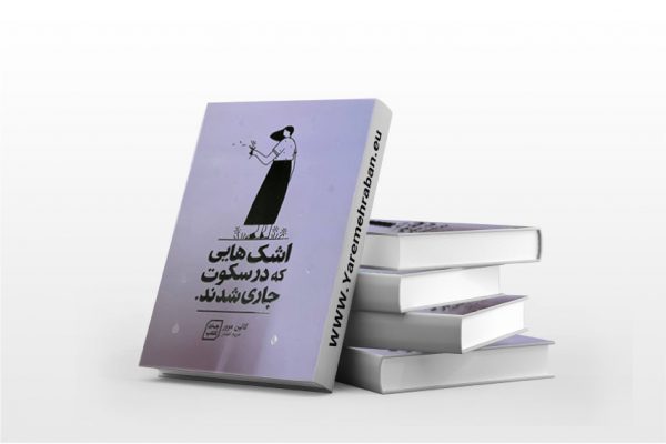 اشک هایی که در سکوت جاری شدند