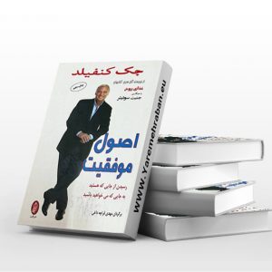 اصول موفقیت: رسیدن از جایی که هستید به جایی که می خواهید باشید