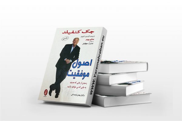اصول موفقیت: رسیدن از جایی که هستید به جایی که می خواهید باشید
