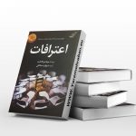 اعترافات