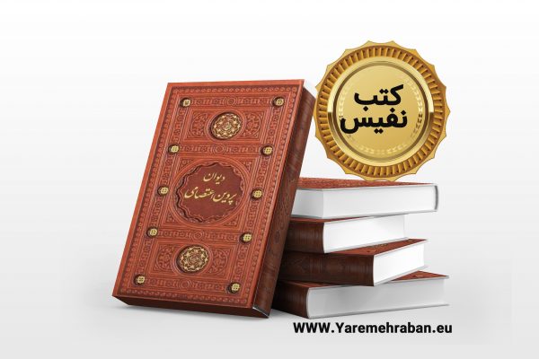 دیوان پروین اعتصامی
