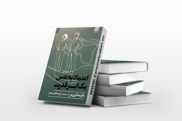 اعتماد به نفس یک ابرقدرت
