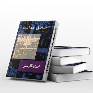 افسانه آفرینش صادق هدایت