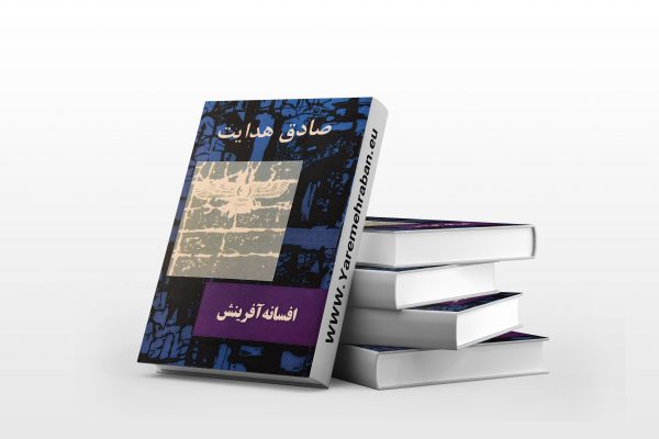 افسانه آفرینش صادق هدایت