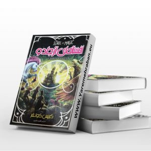 افسانه ای از جادو