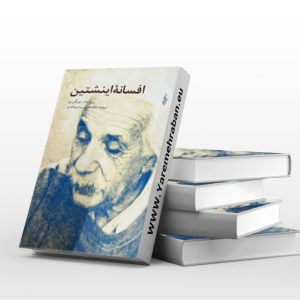 افسانه انیشتین