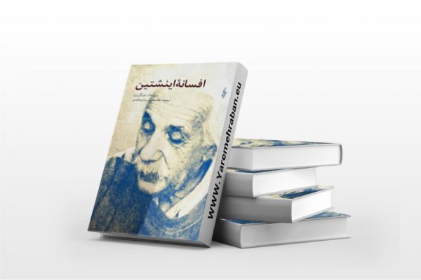 افسانه انیشتین