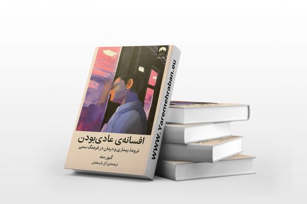 افسانه ی عادی بودن