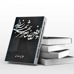 افسون شهرزاد، پژوهشی در هزار افسان