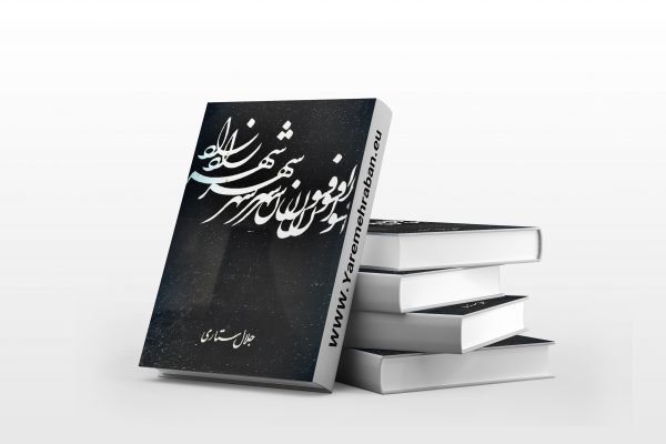 افسون شهرزاد، پژوهشی در هزار افسان