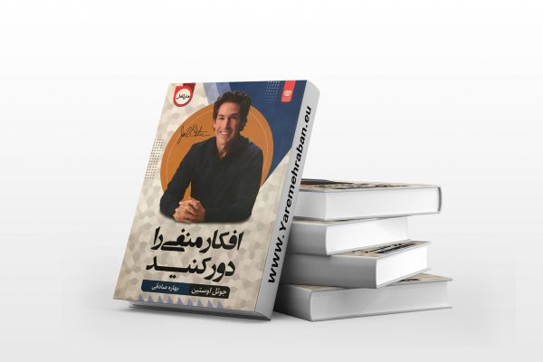 افکار منفی را دور بریز