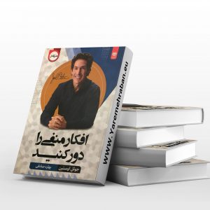 افکار منفی را دور کنید