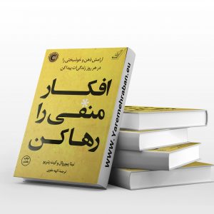 افکار منفی را رها کن