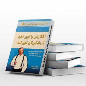 افکارتان را تغییر دهید تا زندگیتان تییر کند