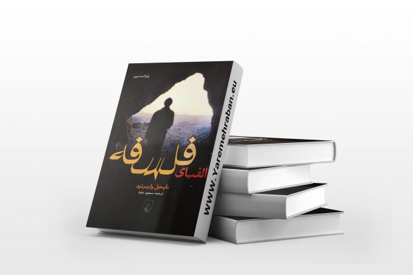 الفبای فلسفه