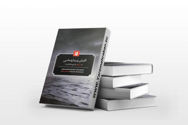 الفبای پدیدارشناسی