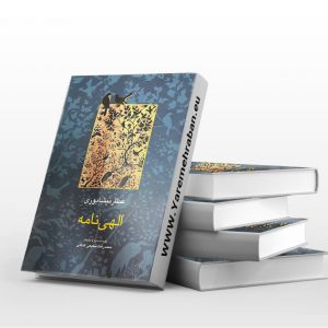 الهی نامه