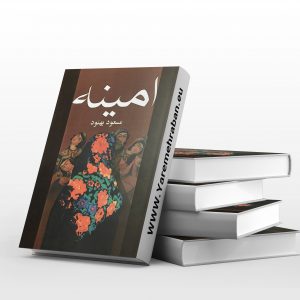 امینه