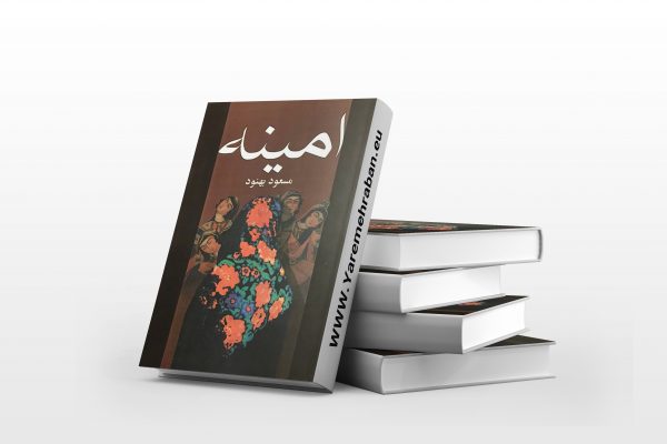امینه
