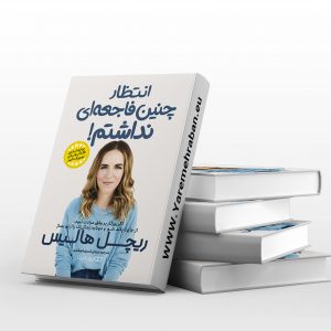 انتظار چنین فاجعه ای نداشتم