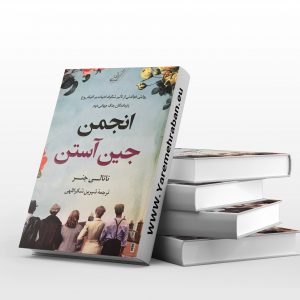 انجمن جین آستن
