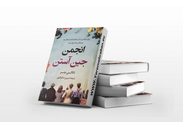 انجمن جین آستن