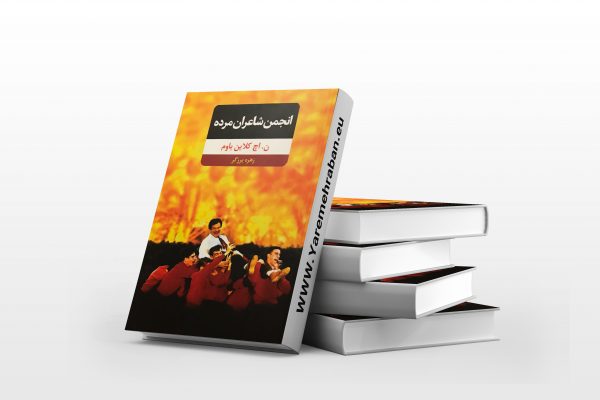 انجمن شاعران مرده
