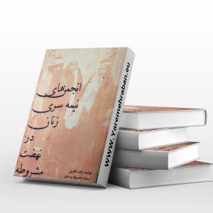 انجمن های نیمه سری زنان در نهضت مشروطه