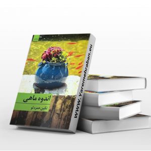 اندوه ماهی