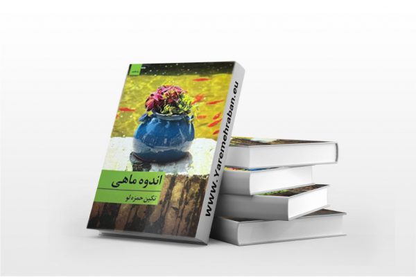 اندوه ماهی