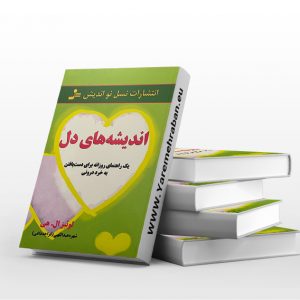 اندیشه های دل