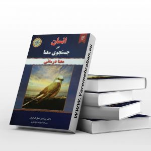 انسان در جستجوی معنا