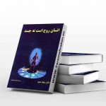 انسان روح است نه جسد