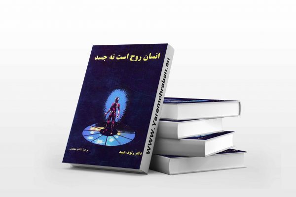انسان روح است نه جسد