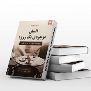 انسان موجودی یک روزه