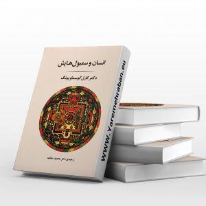 انسان و سمبول هایش