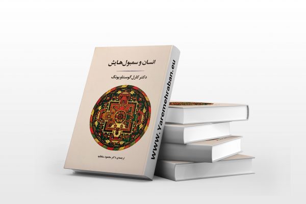 انسان و سمبول هایش