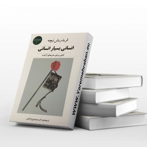 انسانی بسیار انسانی